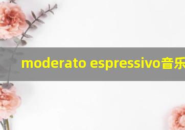 moderato espressivo音乐术语